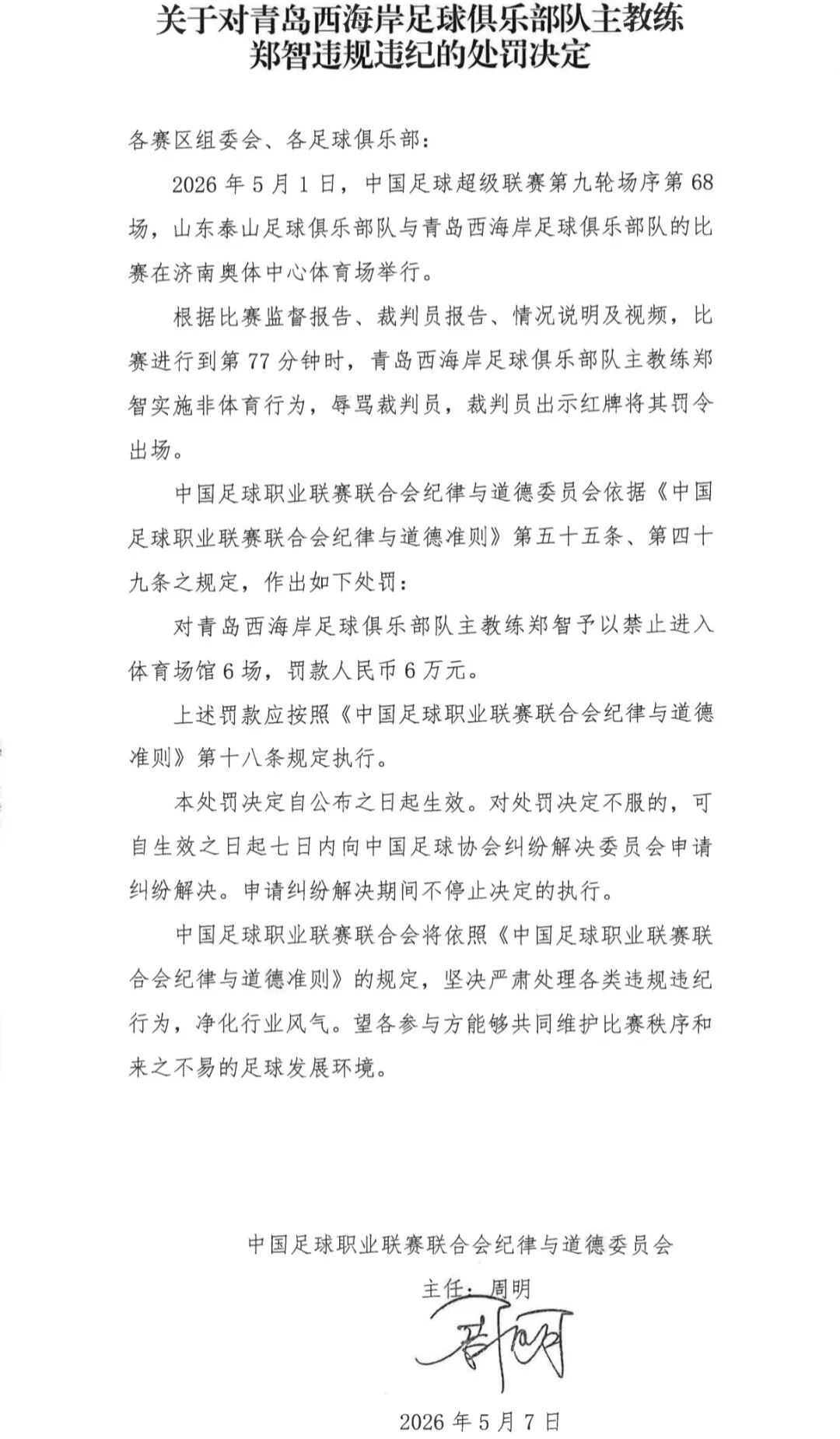 郑智实施非体育行为，辱骂裁判员，被处罚