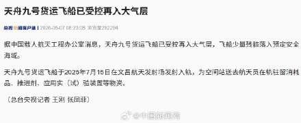 天舟九号受控再入大气层