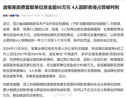 4人虚报差旅费套取单位80万