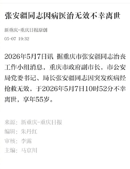张安疆同志因病医治无效不幸离世