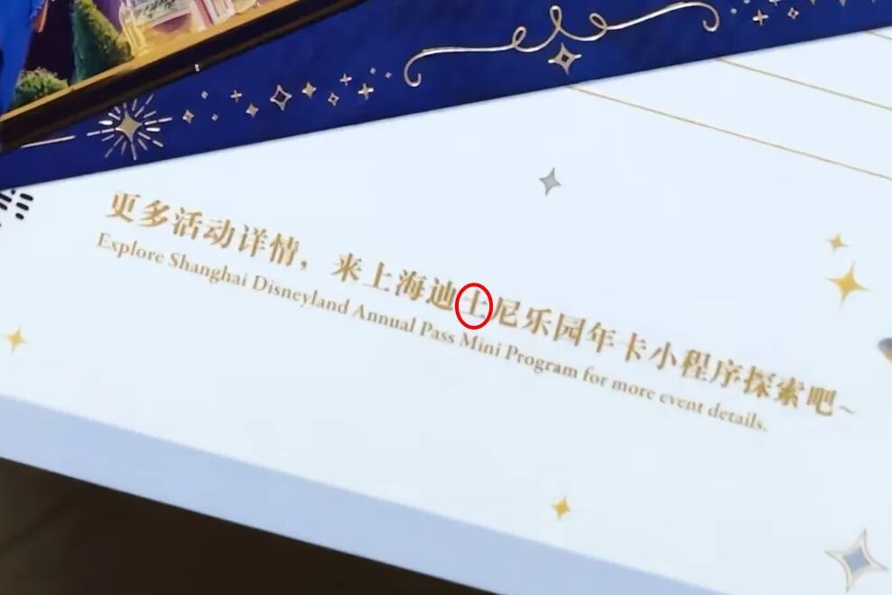 官方纪念品“迪士尼”印成“迪土尼”，上海迪士尼回应