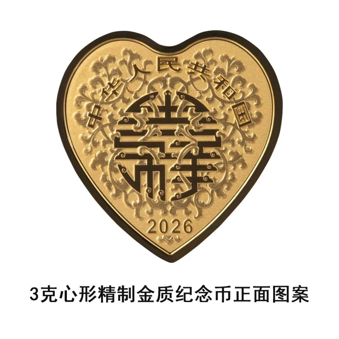 10日发行！2026吉祥文化金银纪念币来了（猫猫心形币亮相）→