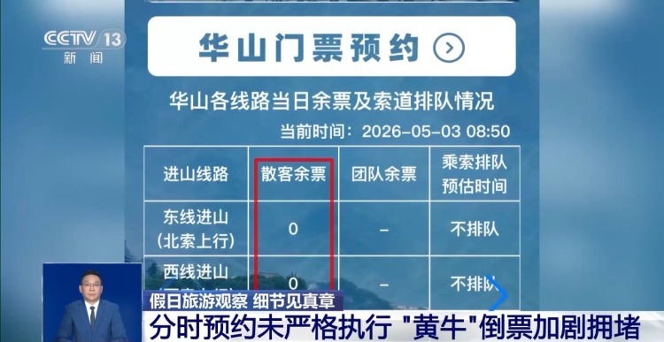 分时预约未严格执行 “黄牛”倒票加剧华山景区拥堵