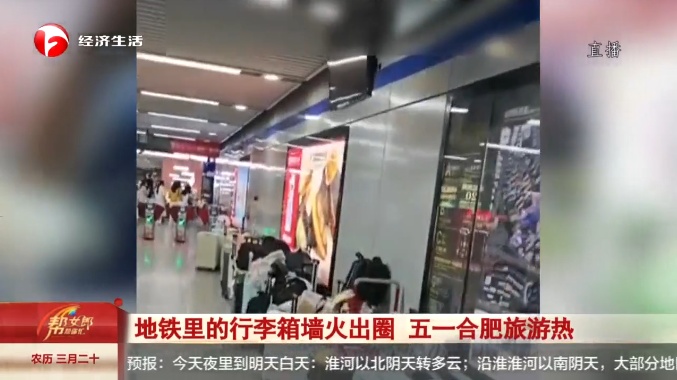 合肥：“地铁站里的行李箱墙”火出圈