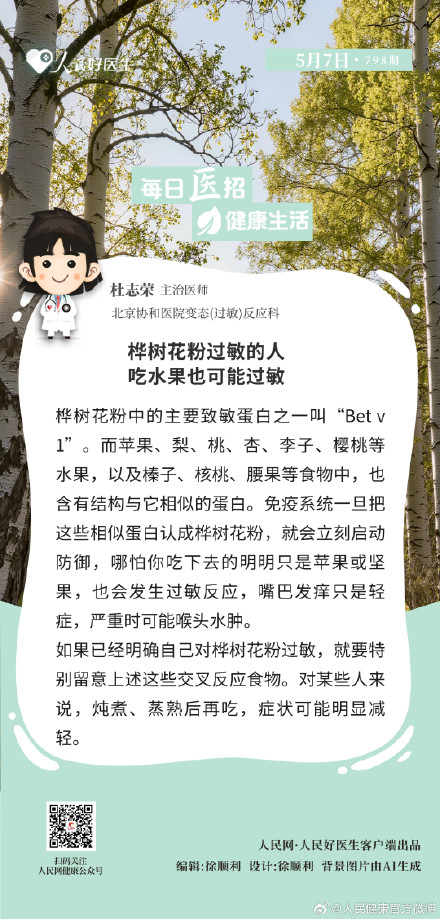 桦树花粉过敏的人吃水果也可能过敏