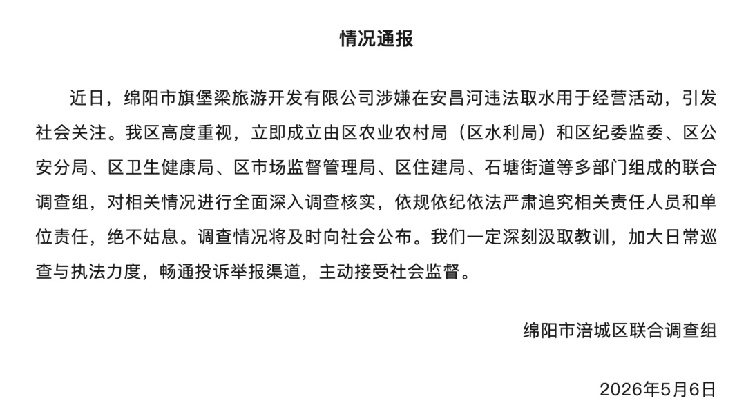 四川绵阳回应“企业盗用河水当饮用水售卖”