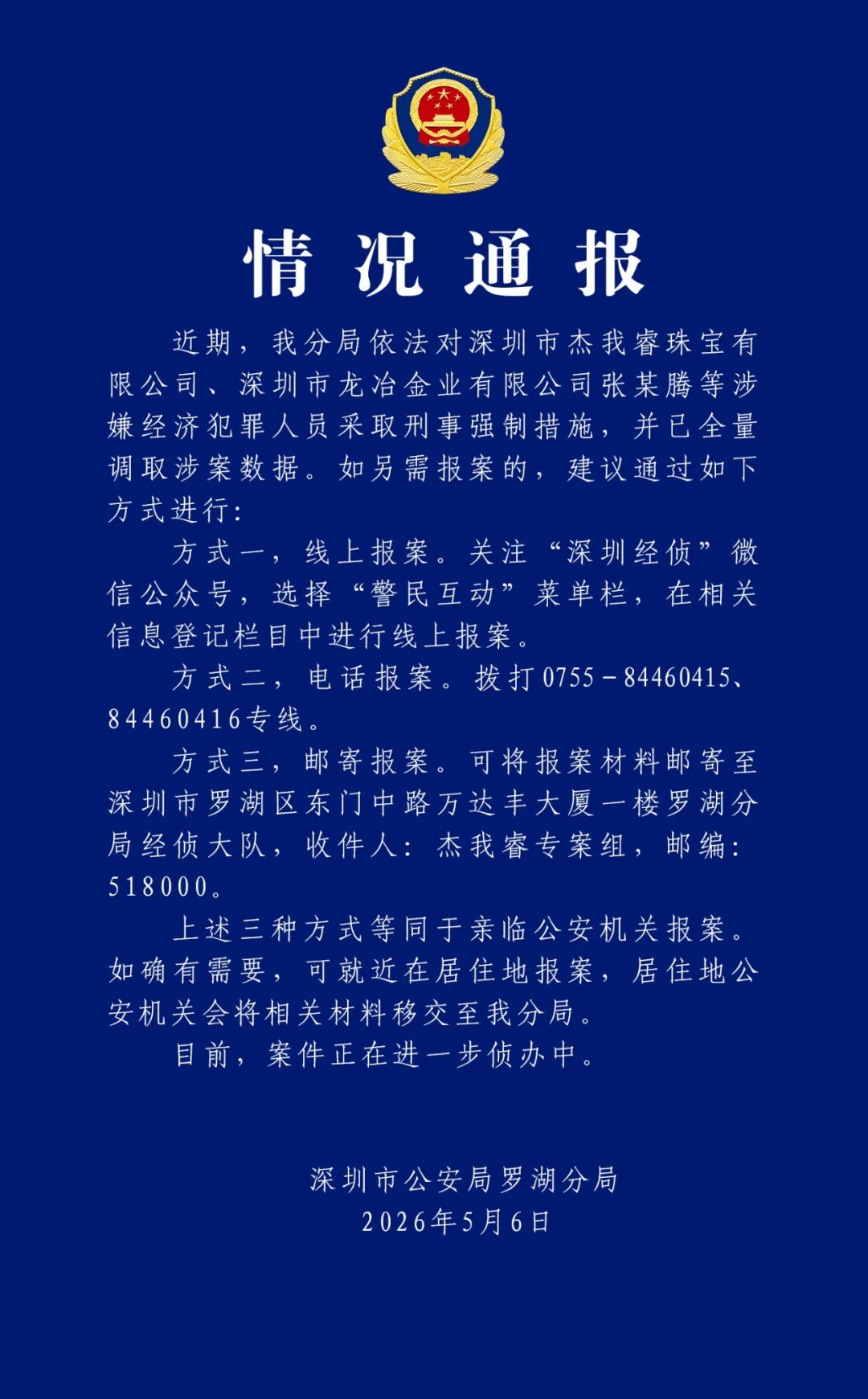 深圳警方通报杰我睿案件处置进展：对张某腾等涉嫌经济犯罪人员采取刑事强制措施