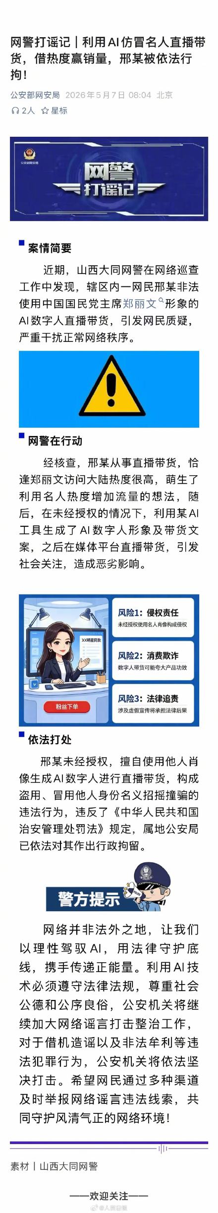 公安部网安局：一网民AI仿冒名人带货被行拘