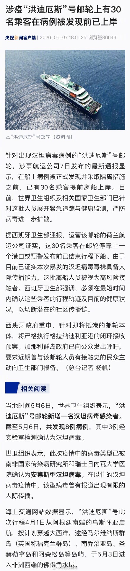 涉疫邮轮上30人在病例发现前已上岸