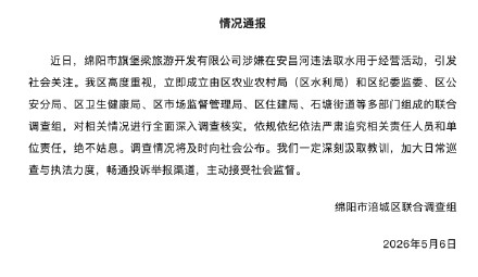 官方通报旅游公司被指盗采河水售卖：全面深入调查核实，绝不姑息
