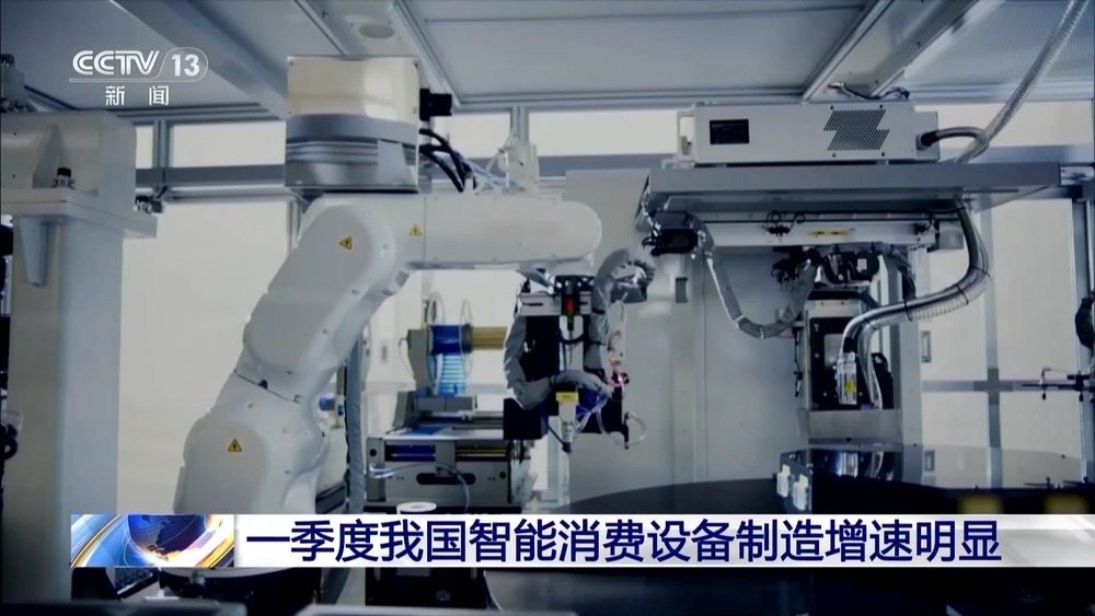 新业态新模式 一季度我国智能消费设备制造增速明显