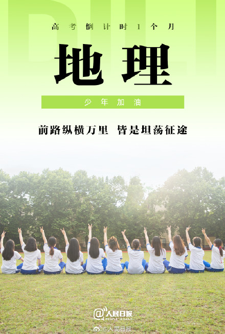 高考倒计时1个月，少年加油！