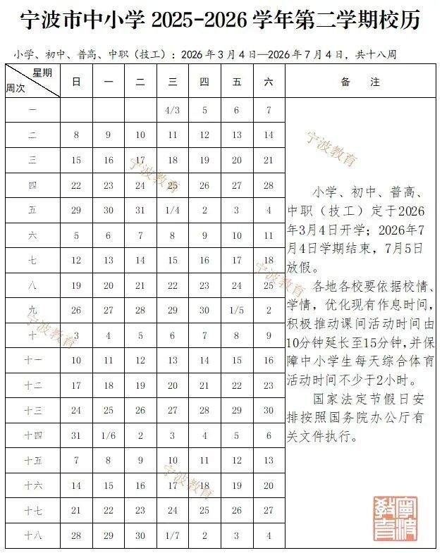 宁波中小学暑假时间已定！秋假安排在秋季学期的期中前后！