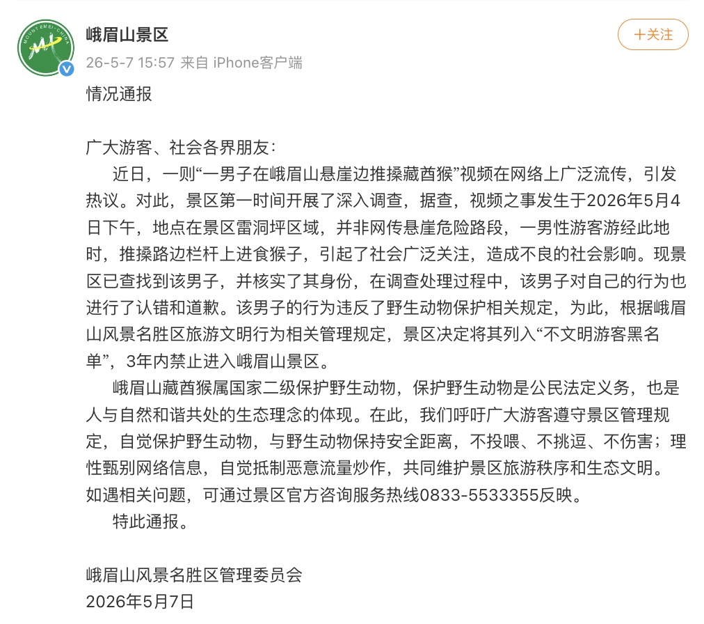 男子峨眉山悬崖推猴？景区通报：列入“黑名单”，3年禁入