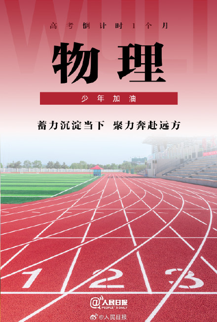 高考倒计时1个月，少年加油！