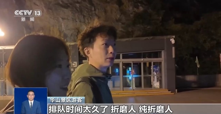 分时预约未严格执行 “黄牛”倒票加剧华山景区拥堵
