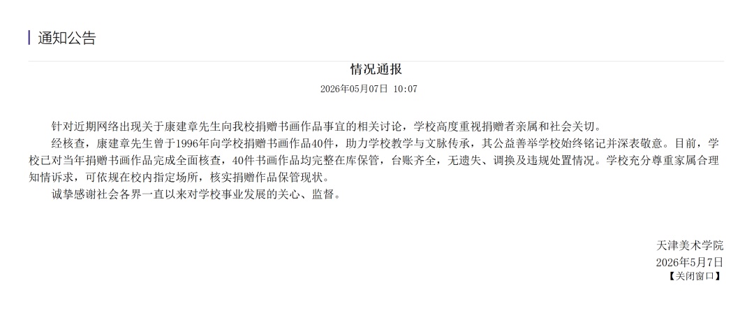 天津美院通报：40件捐赠书画作品均完整在库保管，台账齐全，无遗失、调换及违规处置