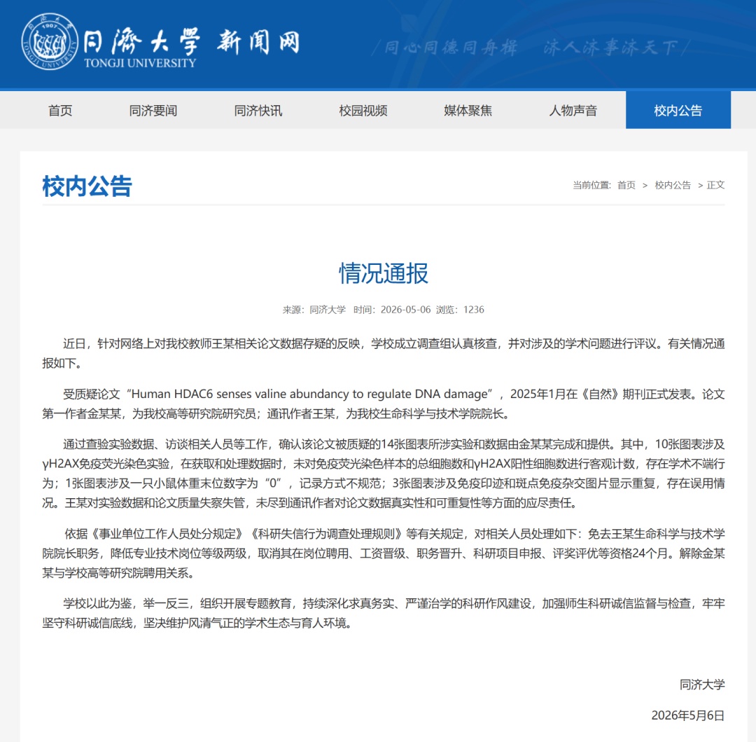 同济大学通报：王某对实验数据和论文质量失察失管，免去其院长职务