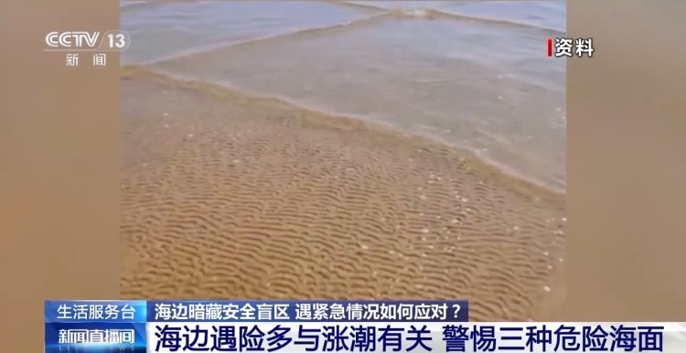 海边游玩必看！方海浪、离岸流……这些安全盲区别忽视