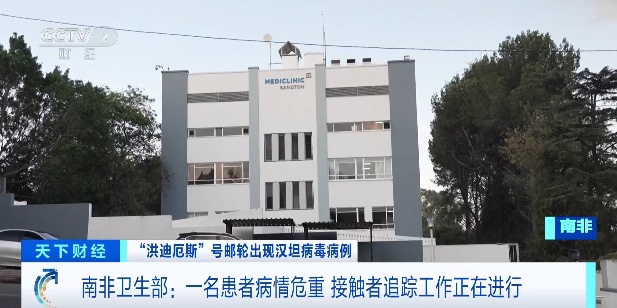 8人报告患病，3人已死亡！“洪迪厄斯”号邮轮可能发生病毒人际传播