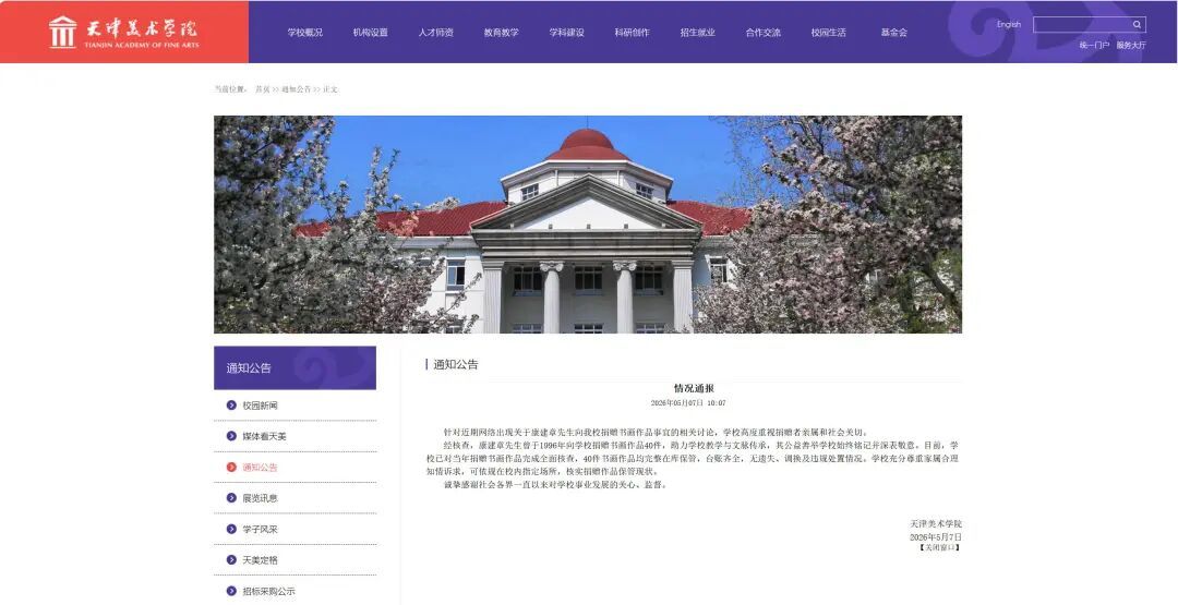 天津美院通报：康建章先生向学校捐赠40件书画作品均完整在库保管