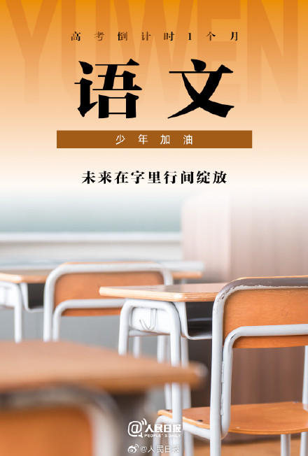 高考倒计时1个月，少年加油！