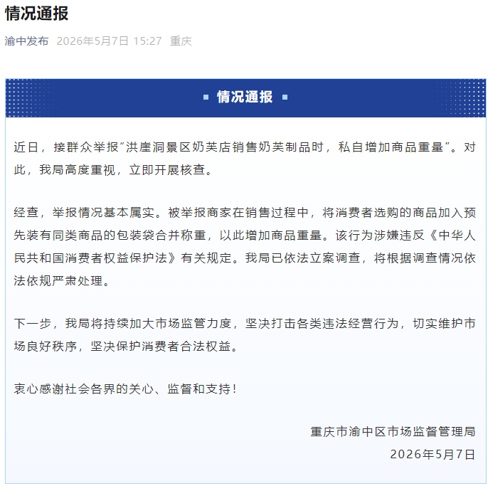 官方通报景区商家私自增加重量！