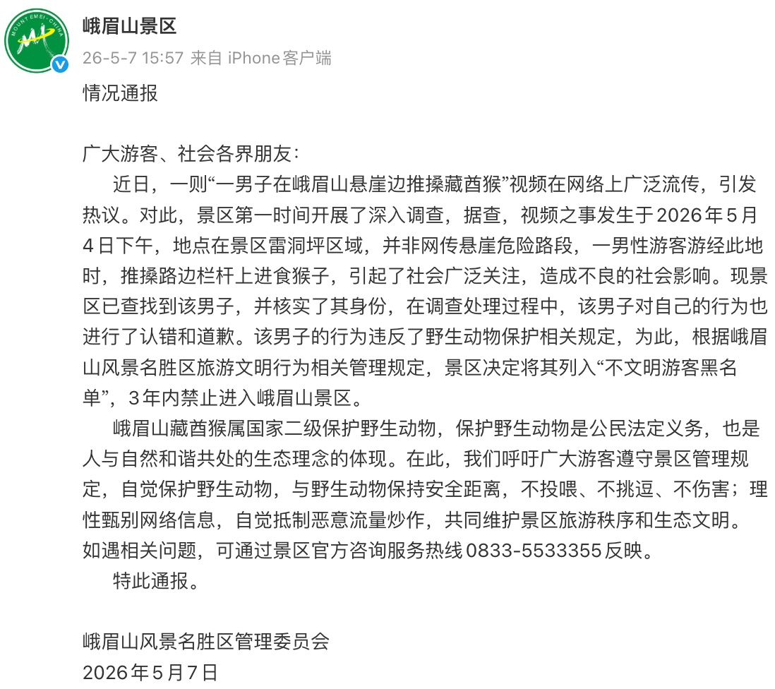 一男子在峨眉山悬崖边推搡猴子 官方通报：3年内禁止其进入景区