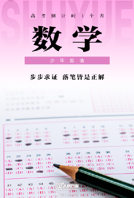 高考倒计时1个月，少年加油！