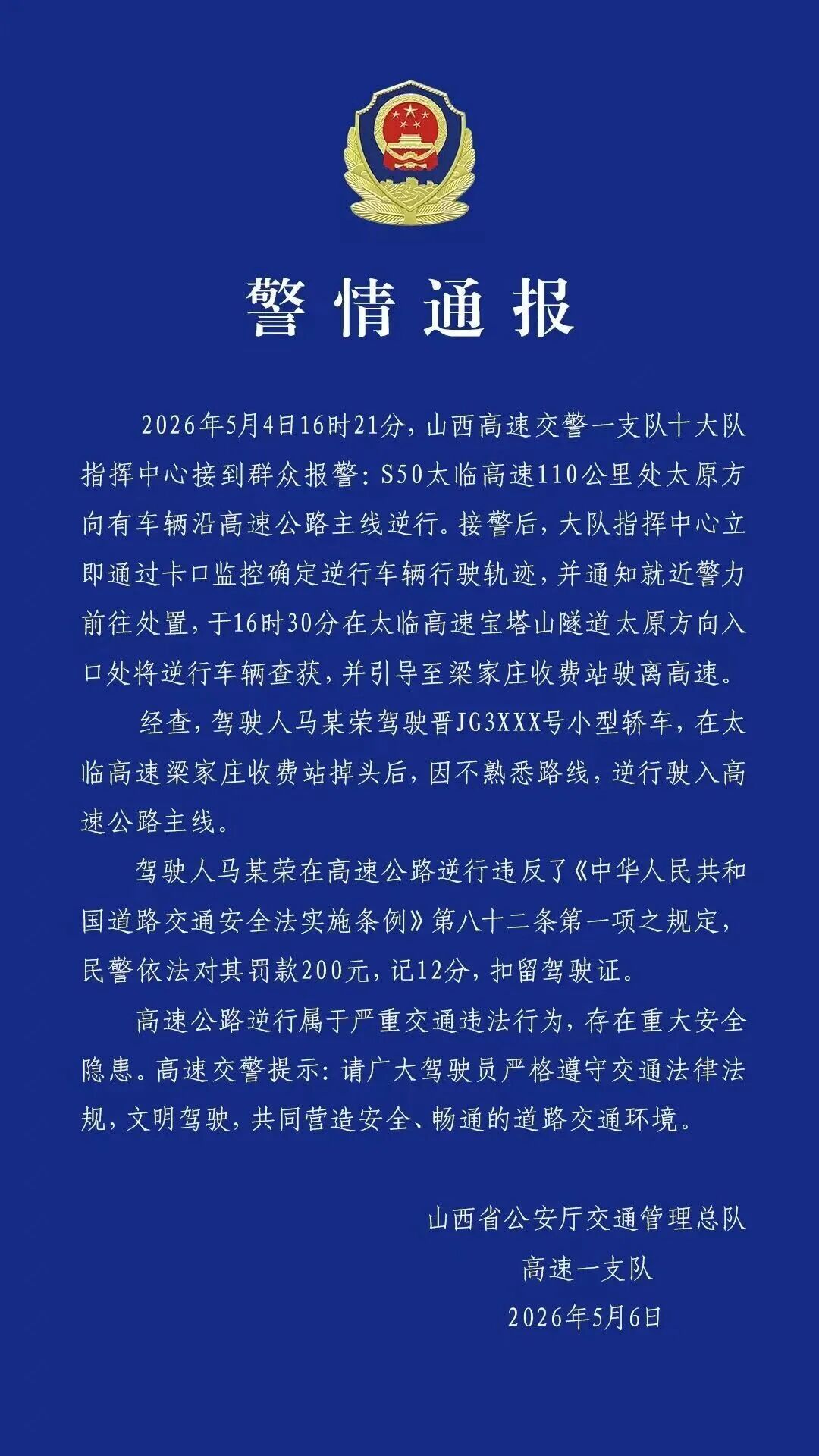 一白色轿车高速逆行，并穿行隧道，网友怒斥：害人害己，完全没有安全意识！警方通报