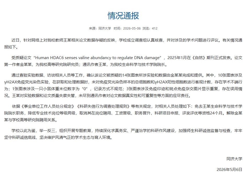 同济大学发布情况通报：免去王某生命科学与技术学院院长职务