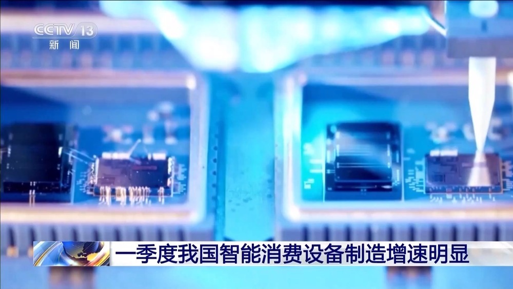 新业态新模式 一季度我国智能消费设备制造增速明显