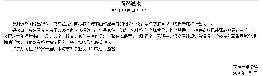 天津美院：40件书画作品均完整在库保管