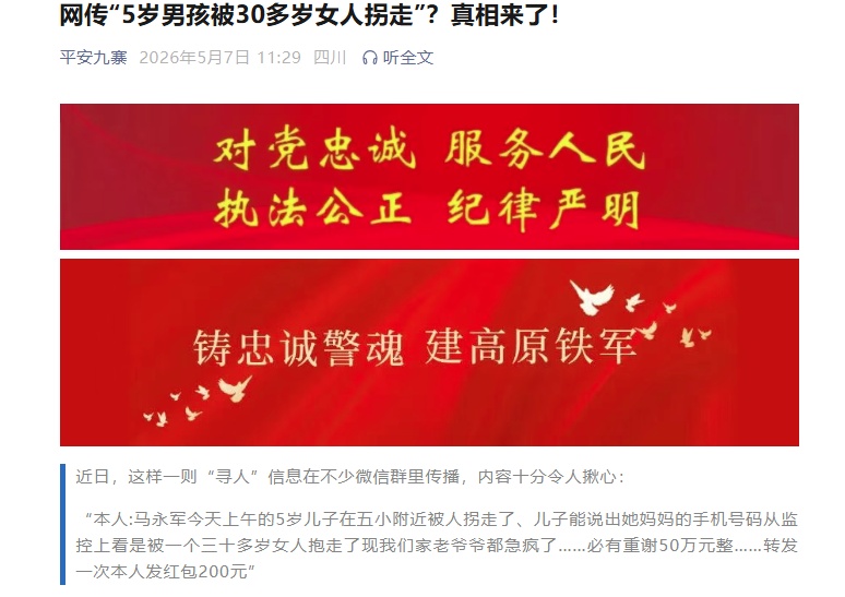 5岁男孩被30多岁女人拐走？警方：为不实虚假消息，内容完全不属实