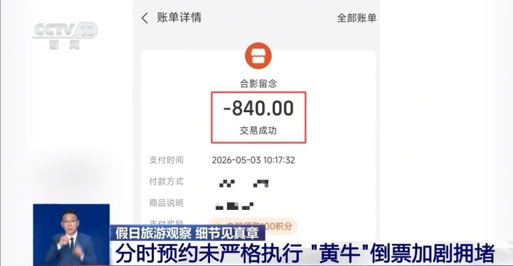 分时预约未严格执行 “黄牛”倒票加剧华山景区拥堵