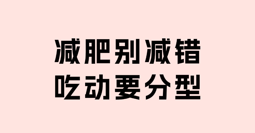 【健康养生】健康减肥，轻松享“瘦”！中医教您科学减重不伤身