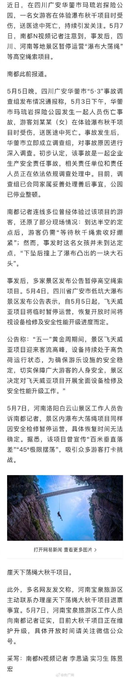 多地景区高空绳索项目检修停运