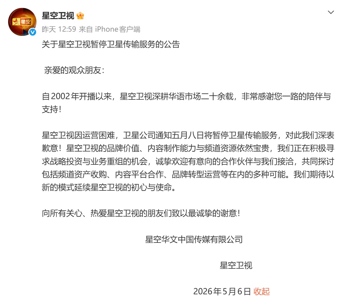 冲上热搜！星空卫视宣布停播：已开播24年，正寻求战略投资与业务重组机会