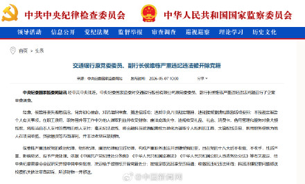 交通银行原副行长侯维栋被开除党籍