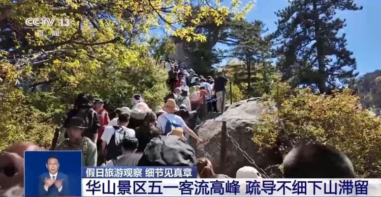 分时预约未严格执行 “黄牛”倒票加剧华山景区拥堵