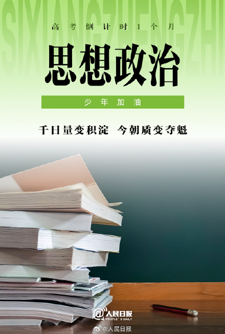 高考倒计时1个月，少年加油！