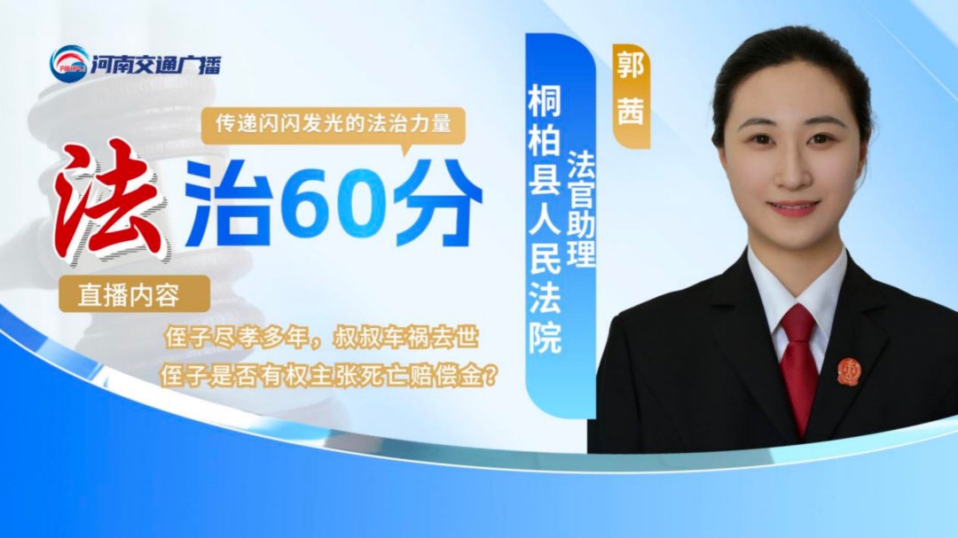 法官面对面 | 无儿无女的叔叔车祸去世，侄子获赔死亡赔偿金吗？