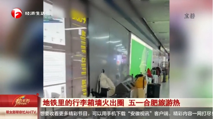 合肥：“地铁站里的行李箱墙”火出圈