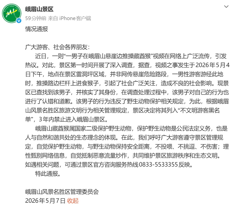 峨眉山景区发布情况通报