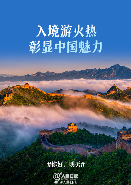 你好，明天｜入境游火热彰显中国魅力