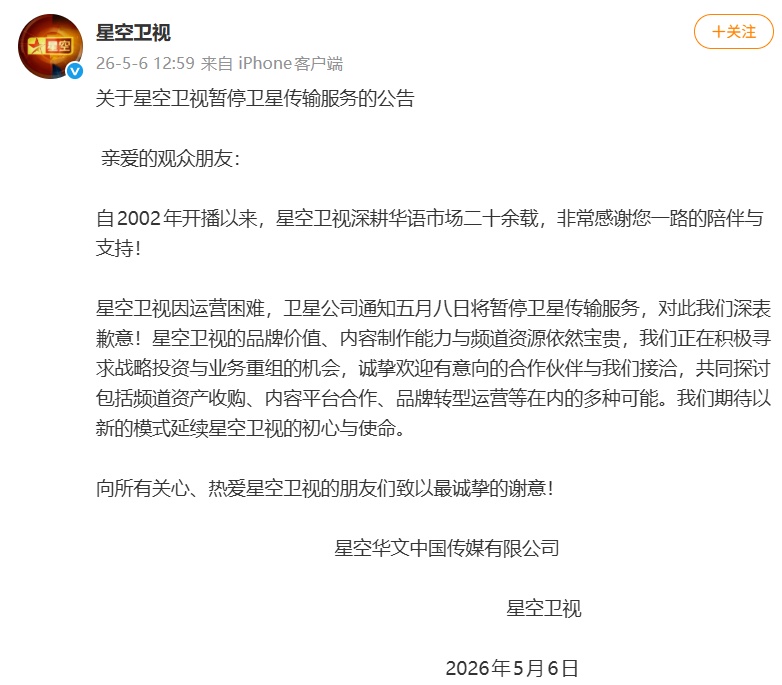 又一个童年回忆消失！星空卫视宣布停播