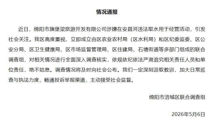 一旅游公司被指盗采河水售卖，绵阳涪城：全面深入调查核实，绝不姑息