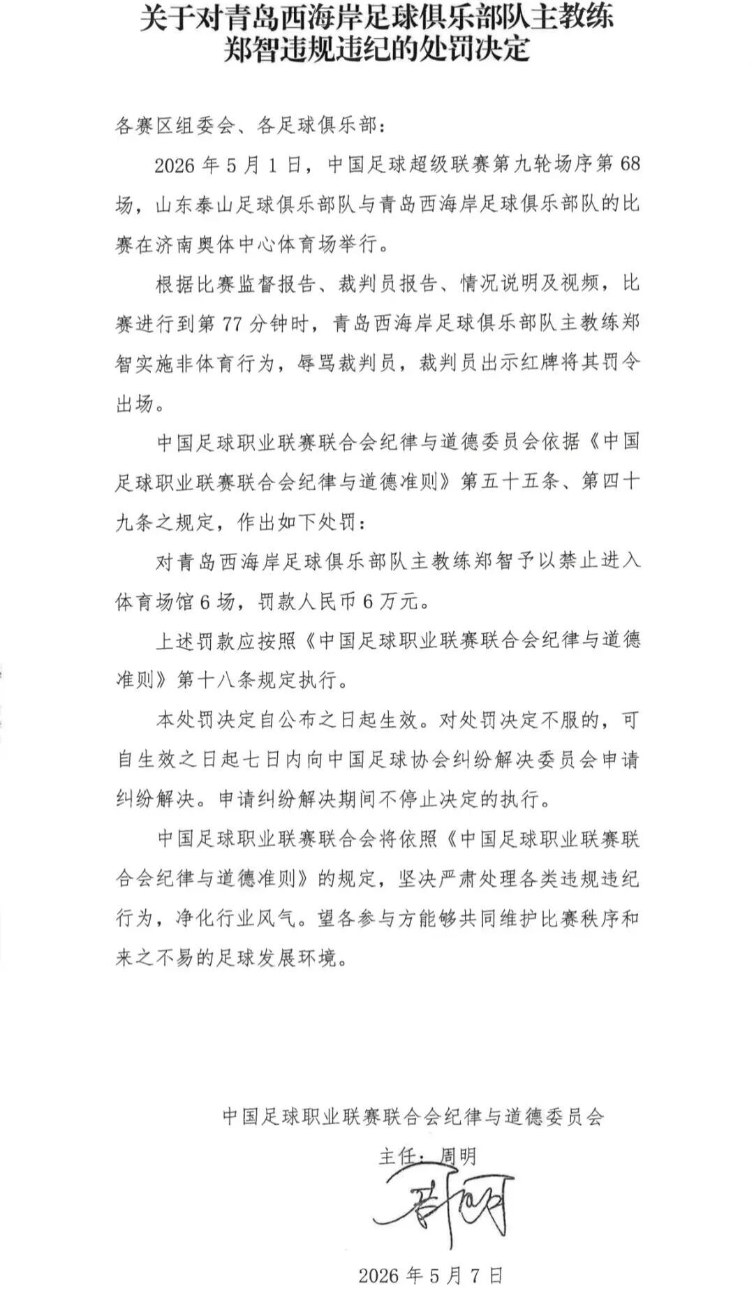 中足联发布处罚公告：郑智辱骂裁判，禁赛6场，罚款6万元