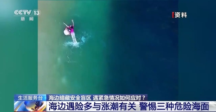 海边游玩必看！方海浪、离岸流……这些安全盲区别忽视