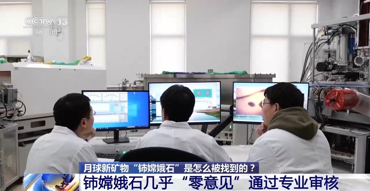 月球新矿物“铈嫦娥石”是怎么被找到的？过程揭秘